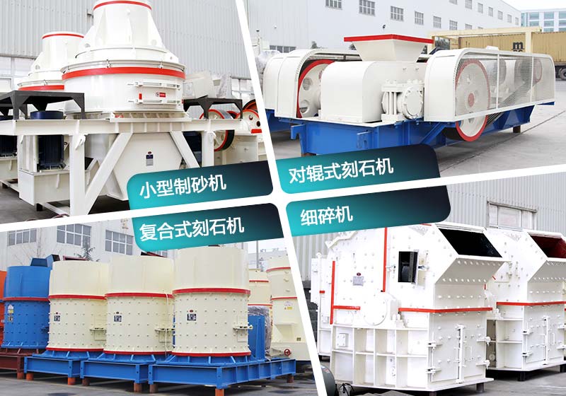 小型細(xì)碎刻石機